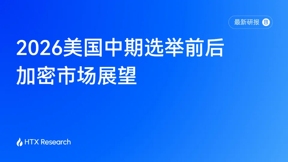 HTX Research 最新研报解读中期选举与加密市场:选举改变政策预期,宏观与资金决定行情上限