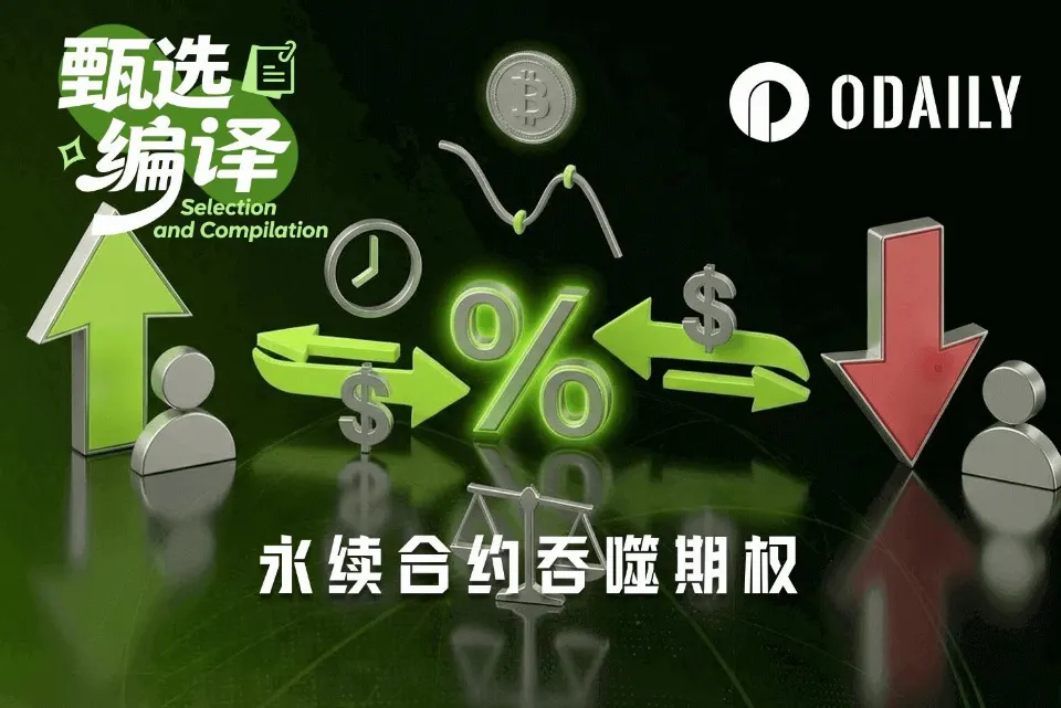 链上期权为什么一直做不起来?Perp DEX能给它带来什么?
