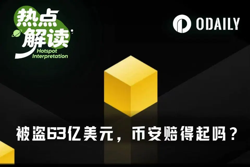 被盗63亿美元后,币安还有多少家底够赔?