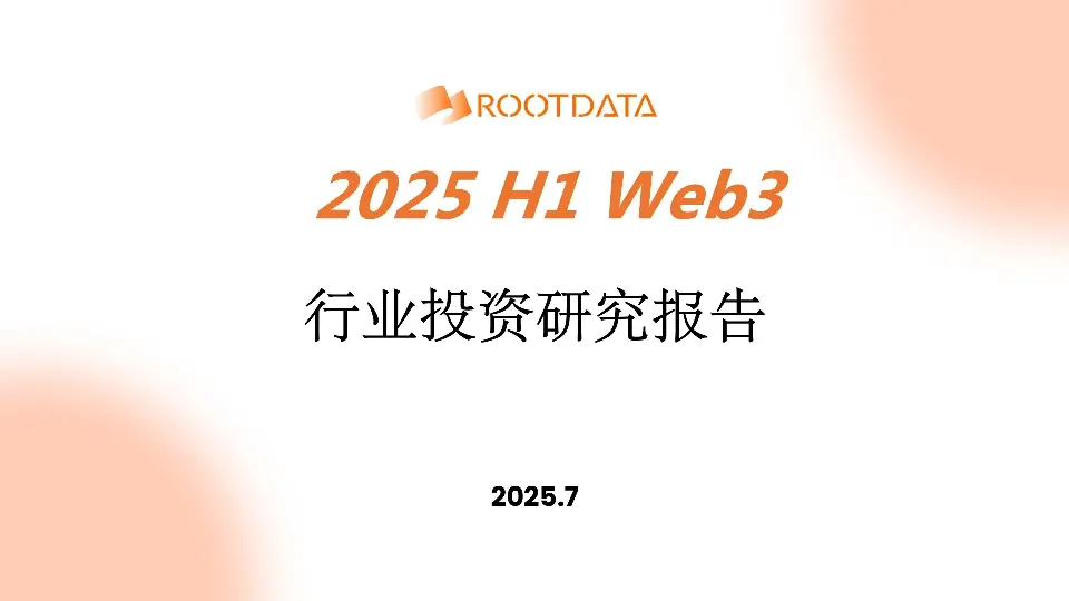 RootData:2025 上半年 Web3 行业投资研究报告
