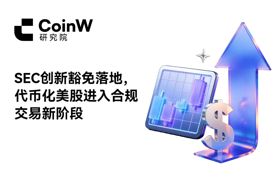 SEC创新豁免落地,代币化美股进入合规交易新阶段