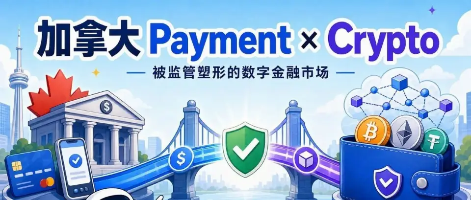加拿大 Payment × Crypto 生态地图:一个被监管塑形的数字金融市场