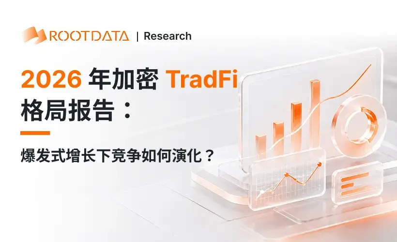 2026 年加密 TradFi 格局报告：爆发式增长下竞争如何演化？