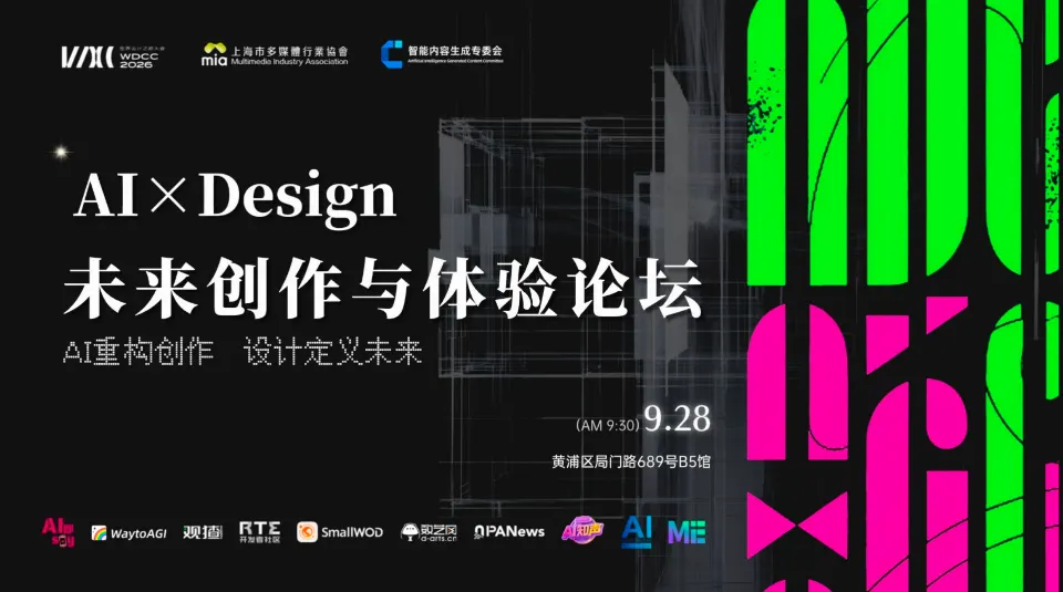 六位嘉宾、一场圆桌:AI×Design 未来创作与体验论坛9月28日亮相 2026 世界设计之都大会
