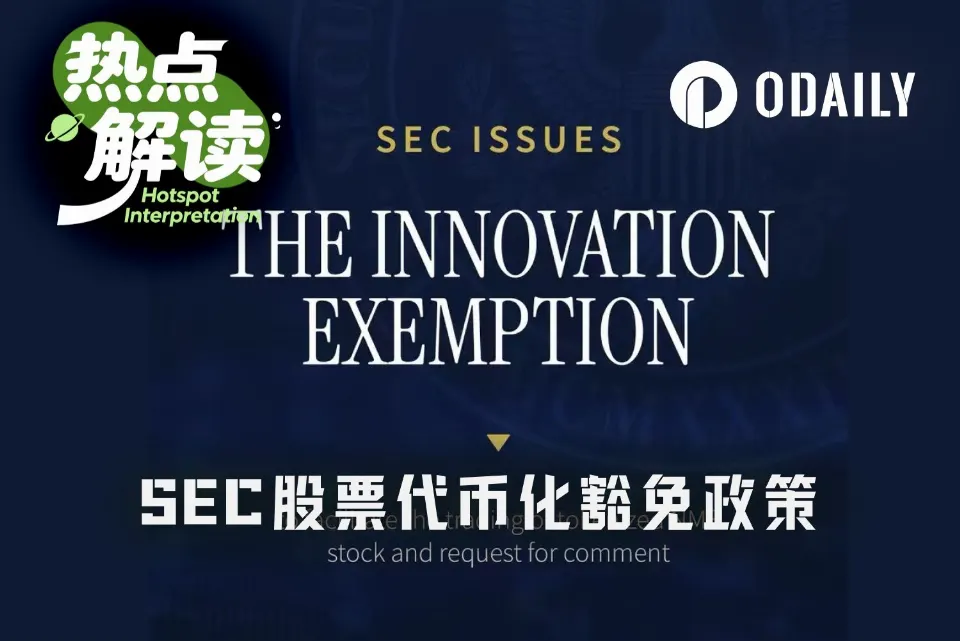 SEC五年“创新豁免”落地,谁拿到代币化美股船票?