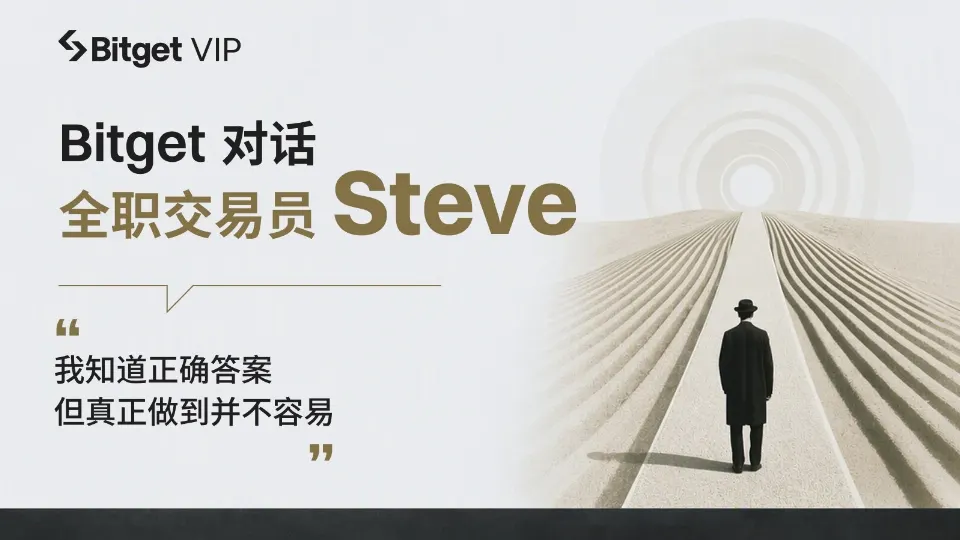 Bitget对话交易员Steve：从美股到链上，在7×24小时市场中走向「知行合一」