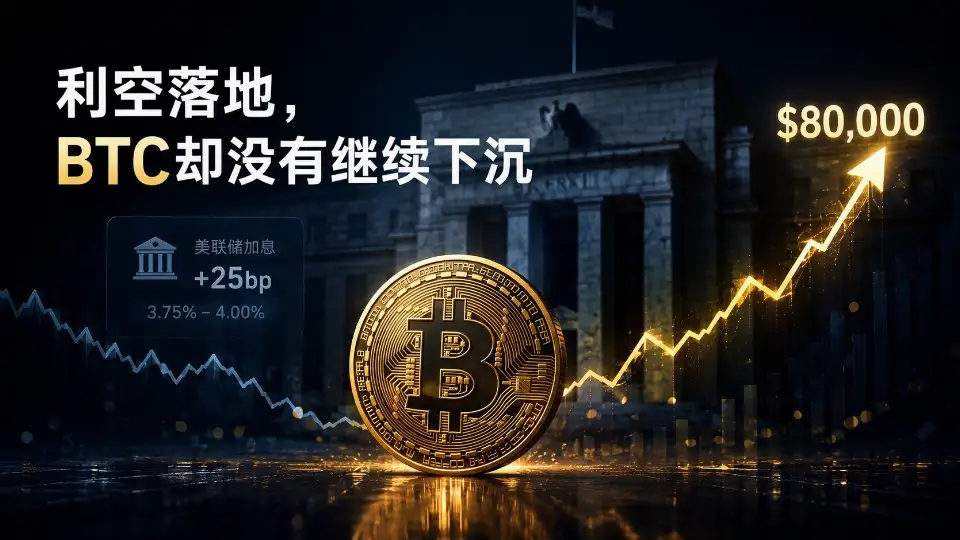 法案卡关、美联储加息，比特币BTC重回8万美元，这轮反弹靠什么？