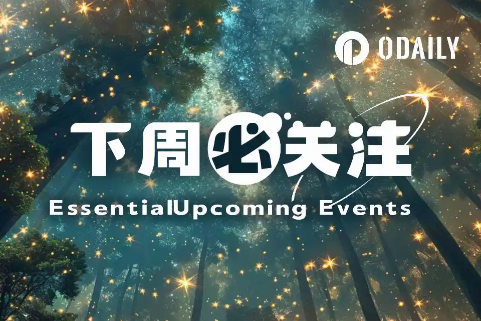 下周必关注｜BitMEX即将正式关停；莫斯科交易所将上线BTC、ETH、SOL期货（9.21-9.27）