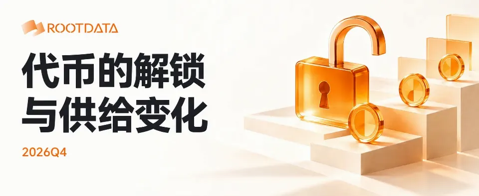 牛市了?RootData 发布 Q4 热门项目解锁警报:1537 个项目揭示的代币供给规律,别再是流动性退出提供者
