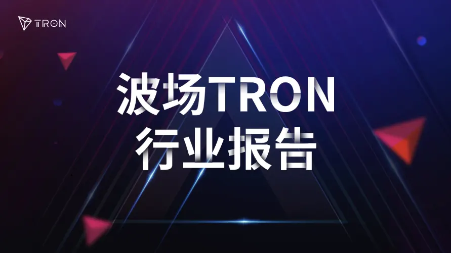波场TRON行业周报:监管&加息利空未能击溃BTC多头信心,详解PayFi高性能支付基础设施 Axon Finance