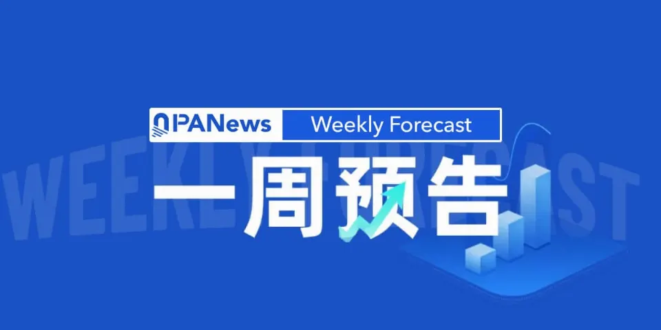 一周预告 | 第十二届区块链全球峰会在上海开幕，Plasma（XPL）将解锁价值约1.6亿美元的代币