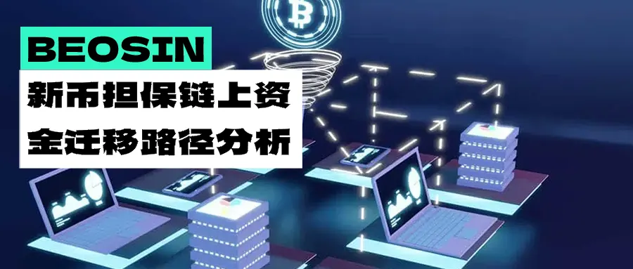制裁阴影下的链上逃逸:新币担保资金迁移路径分析