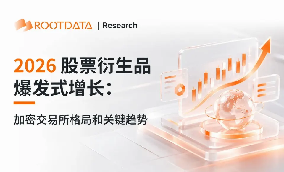 1.75 万亿美元的增量:加密交易所的“股票衍生品”争夺战