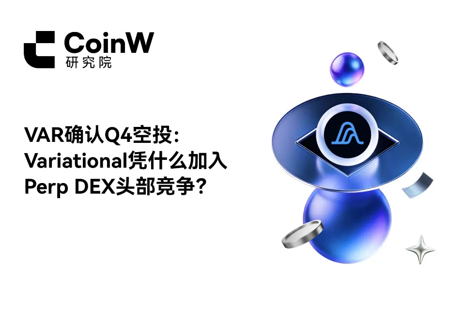 VAR确认Q4空投：Variational凭什么加入Perp DEX头部竞争？