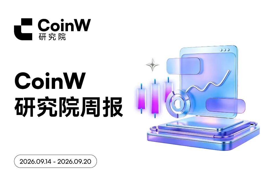 CoinW研究院周报(2026.9.14-2026.9.20期)