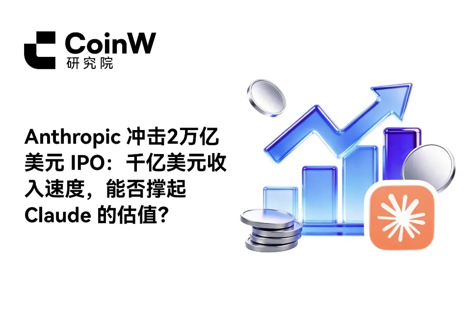 Anthropic冲击2万亿美元IPO:千亿美元收入速度,能否撑起Claude的估值?