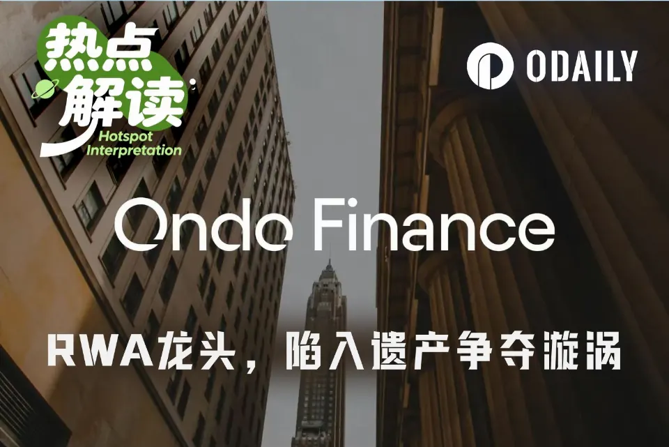 创始人意外离世,资产代币化龙头Ondo陷入遗产“宫斗”