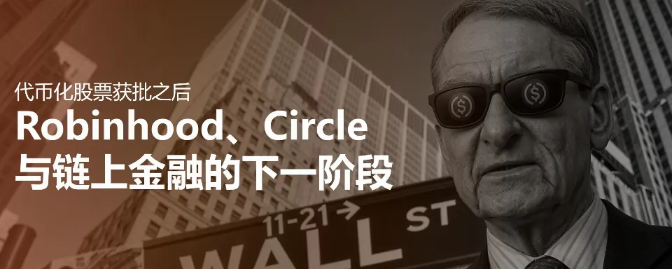 代币化股票获批之后:Robinhood、Circle 与链上金融的下一阶段