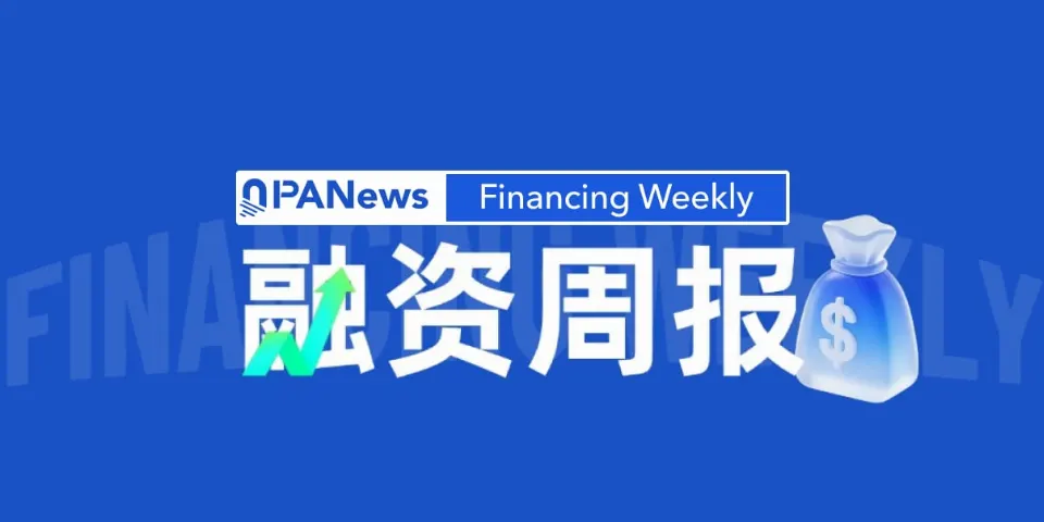 融资周报 | 加密数据公司Kaiko完成1.1亿美元融资;AI算力公司Crusoe完成39亿美元F轮融资