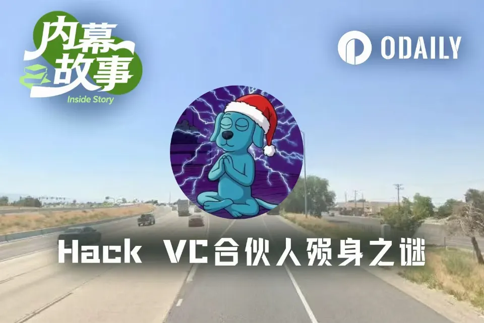 发文控诉前东家,当晚横尸沙漠,Hack VC前合伙人的死亡之谜