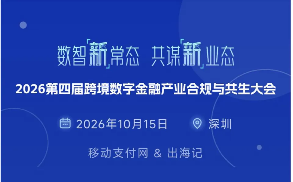 “2026第四届跨境数字金融产业合规与共生大会”议程确定