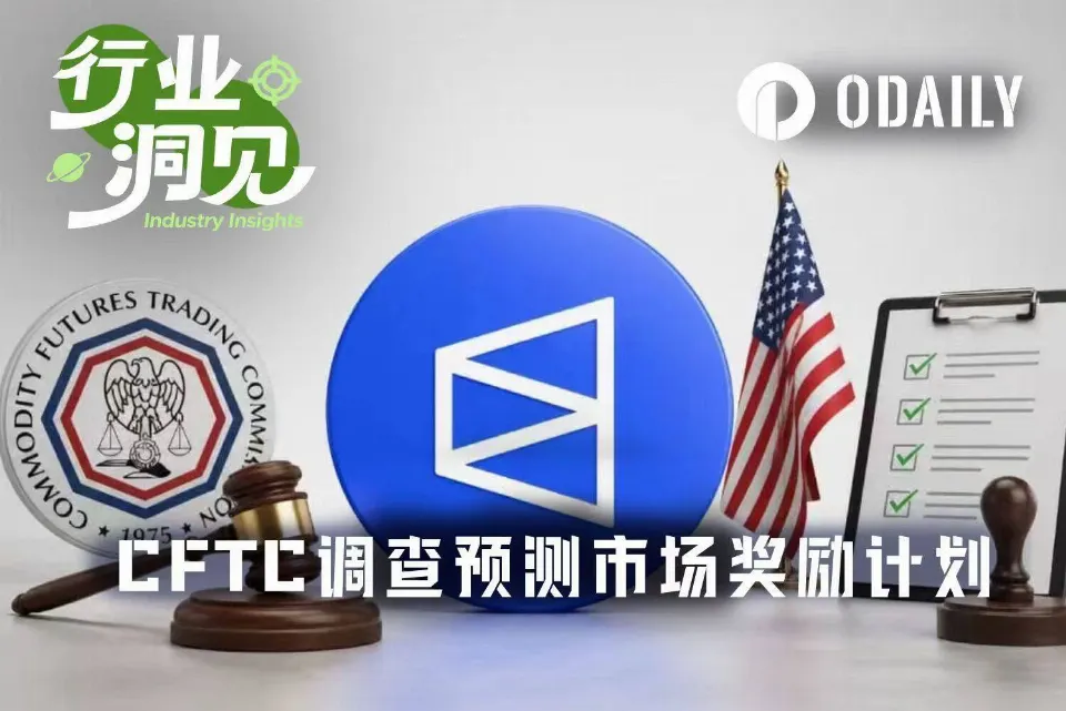 Kalshi急刹车，监管盯上预测市场的用户交易激励行为