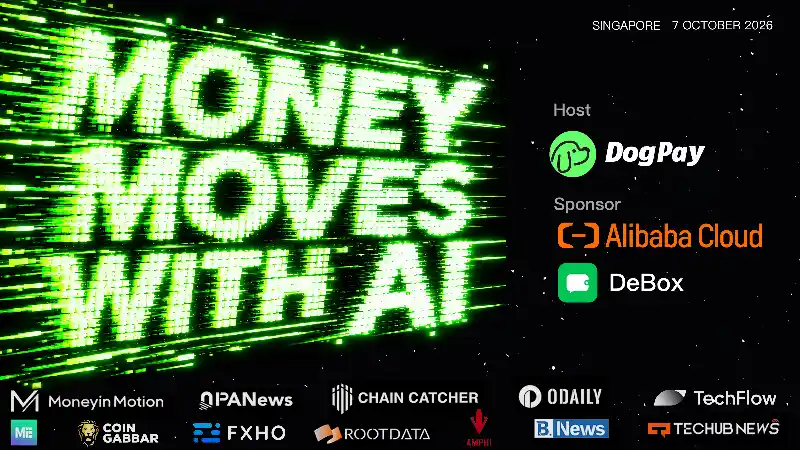当 AI 开始处理支付，怎样建立可信的交易？新加坡一场边会讨论支付信任边界