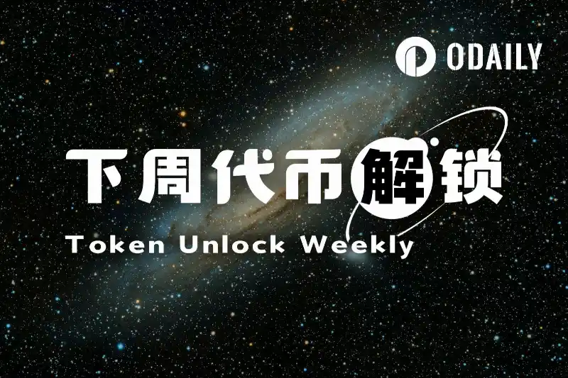 一周代币解锁：ENA解锁价值4000万美元代币