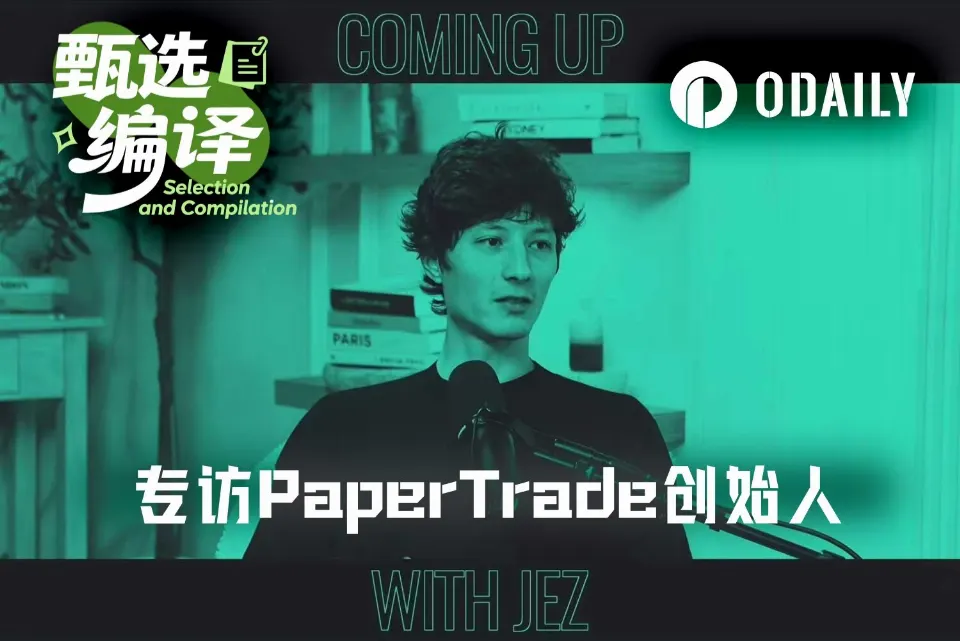 专访PaperTrade创始人：创造1000倍赌场的人，希望世界没有杠杆