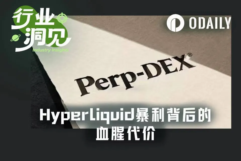 从AWS梦想到流动性收割机器:Hyperliquid暴利背后的零和真相